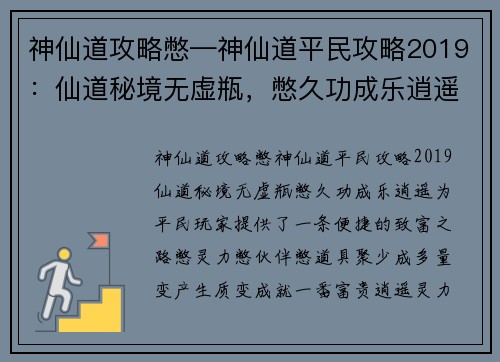神仙道攻略憋—神仙道平民攻略2019：仙道秘境无虚瓶，憋久功成乐逍遥
