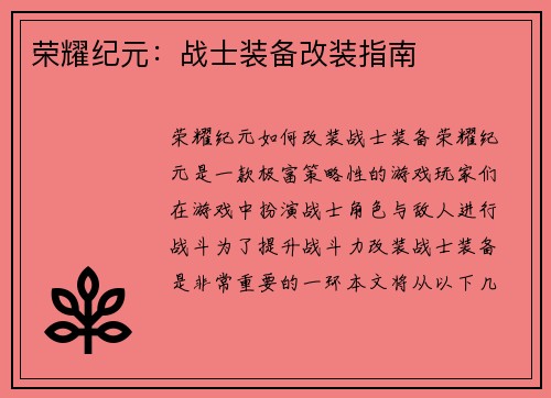 荣耀纪元：战士装备改装指南