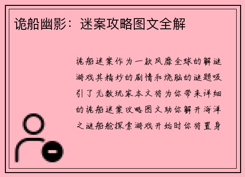 诡船幽影：迷案攻略图文全解