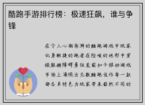 酷跑手游排行榜：极速狂飙，谁与争锋