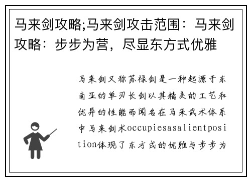 马来剑攻略;马来剑攻击范围：马来剑攻略：步步为营，尽显东方式优雅