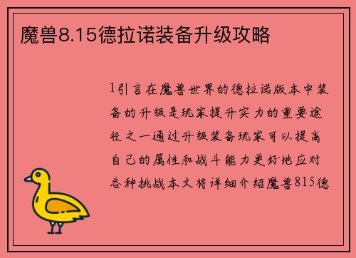 魔兽8.15德拉诺装备升级攻略