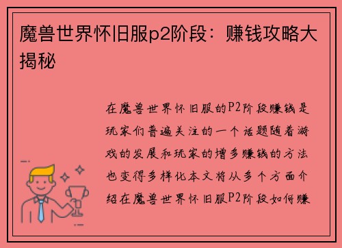 魔兽世界怀旧服p2阶段：赚钱攻略大揭秘