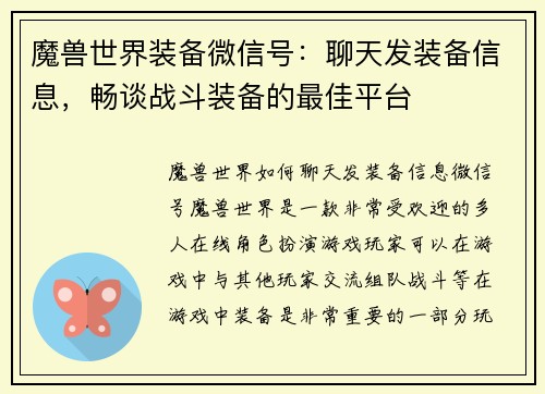 魔兽世界装备微信号：聊天发装备信息，畅谈战斗装备的最佳平台