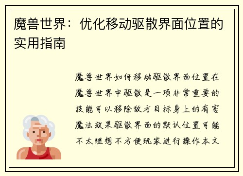 魔兽世界：优化移动驱散界面位置的实用指南