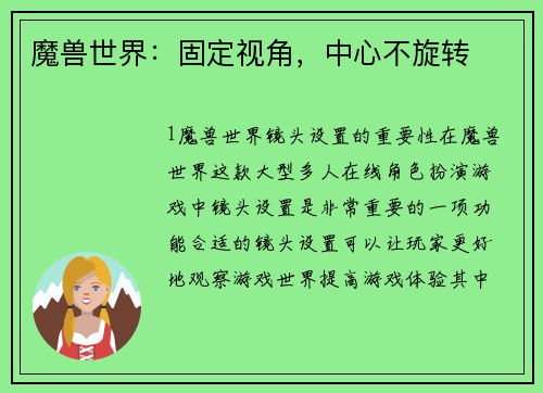 魔兽世界：固定视角，中心不旋转