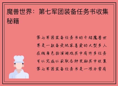 魔兽世界：第七军团装备任务书收集秘籍