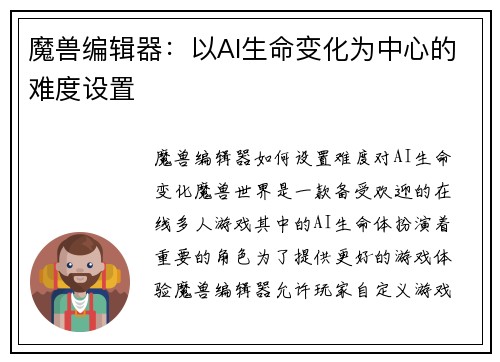 魔兽编辑器：以AI生命变化为中心的难度设置