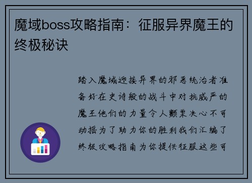 魔域boss攻略指南：征服异界魔王的终极秘诀