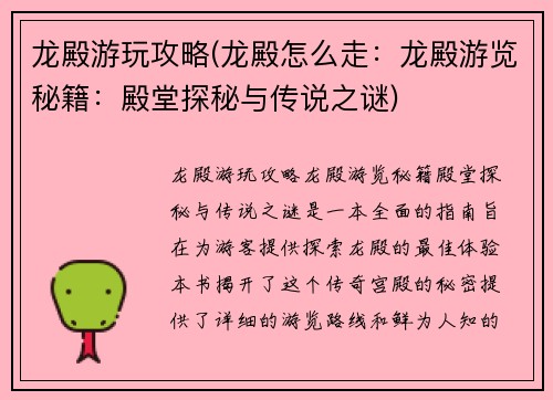 龙殿游玩攻略(龙殿怎么走：龙殿游览秘籍：殿堂探秘与传说之谜)